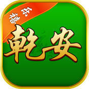 乐禧乾安麻将安卓版