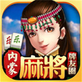 乐乐内蒙麻将最新版本