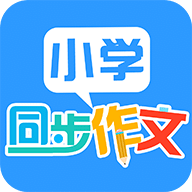 小学同步作文客户端