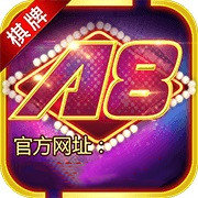 A8棋牌平台游戏