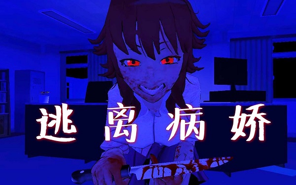 病娇恐怖游戏
