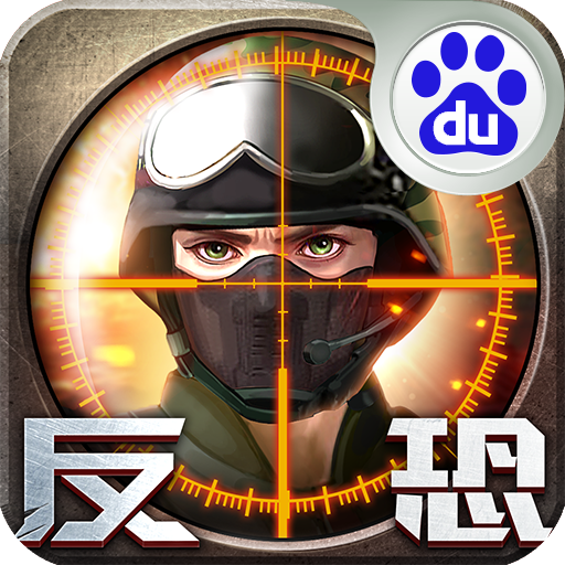 正义枪战百度手游