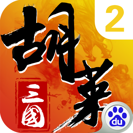 胡莱三国2百度版下载