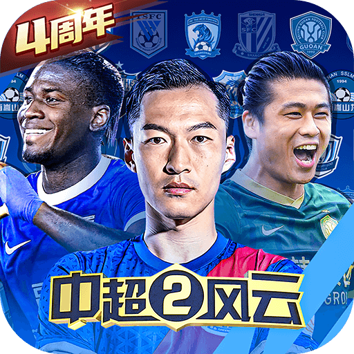 中超风云2oppo手机下载