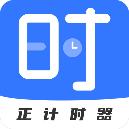 正计时软件日历版