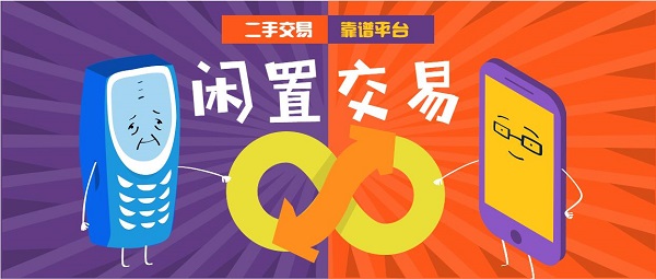 闲置交易