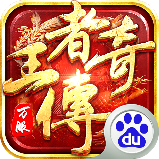 王者传奇多酷账号登陆