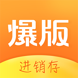 爆版进销存免费版