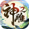 神雕侠侣2魅族渠道版