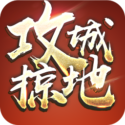 攻城掠地魅族手机版