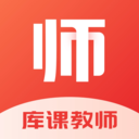 库课教师最新版下载