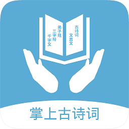 掌上古诗词