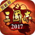 三国志2017手游
