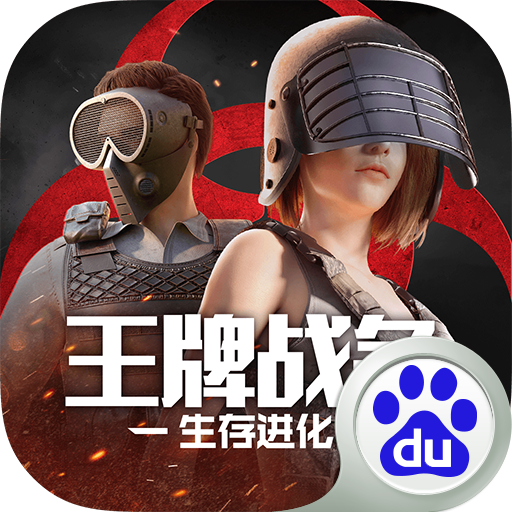 王牌战争百度版下载