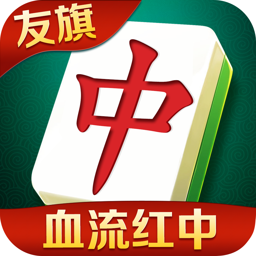 友旗麻将九游版