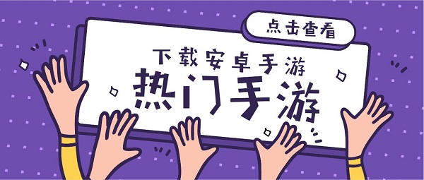 下载安卓手游