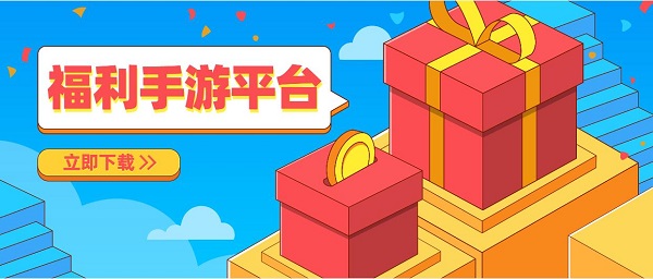 福利手游平台哪个好-人气最好的福利手游平台app推荐-福利手游平台app大全