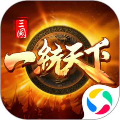 三国一统天下手游腾讯版下载