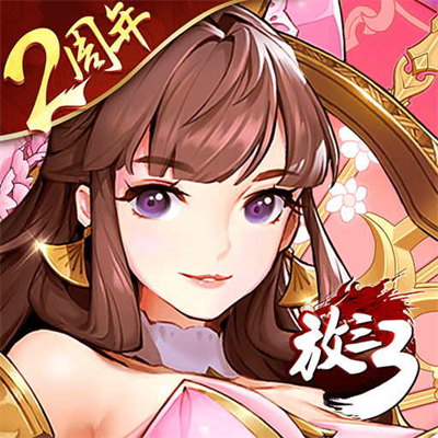 巴别时代放开那三国3下载