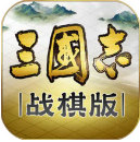 三国志战棋版官方