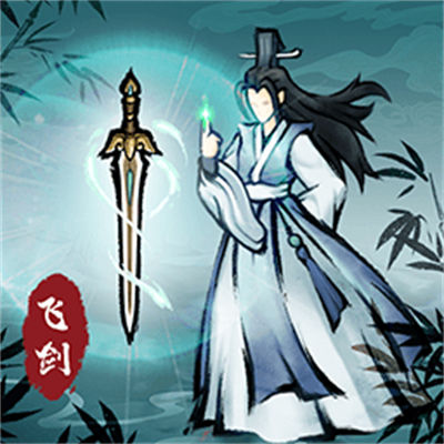 飞剑扫八荒官方版