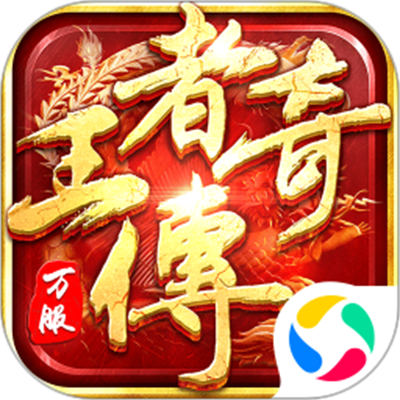 王者传奇微信登录版