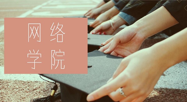 网络学院