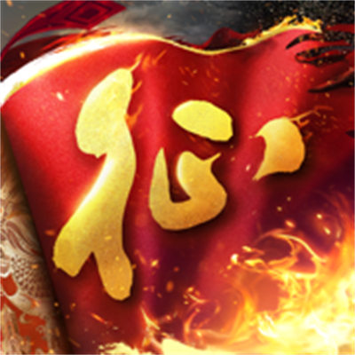 原始征途苹果版