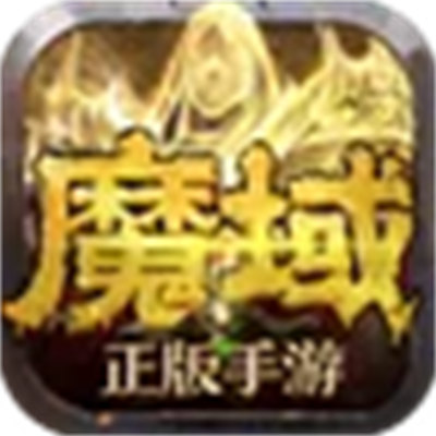 甄子丹代言魔域手游官方版