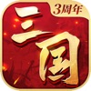 三国连环战ios手游官方版
