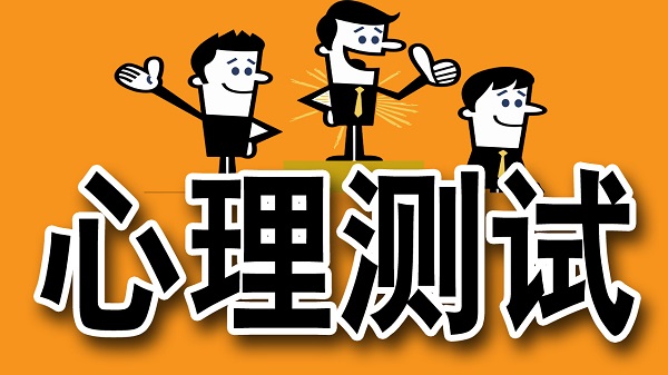 心理测评