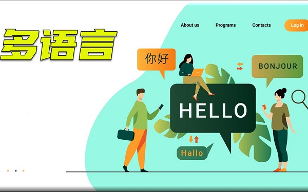 多语言翻译