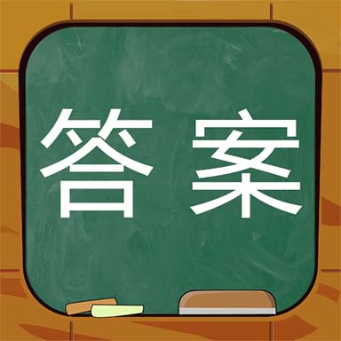 作业答案搜题神器