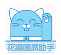 花猫画质助手