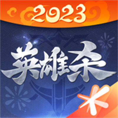 英雄杀苹果版官方下载