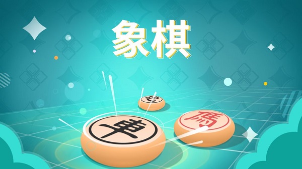 象棋对弈