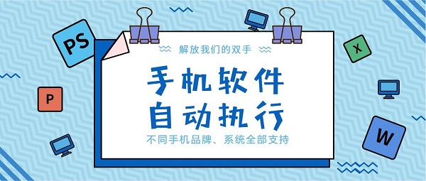 自动执行app推荐-自动执行软件大全