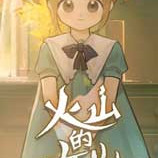 火山的女儿修改器电脑版