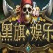 黑旗娱乐乘风版