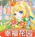 幸福花园游戏