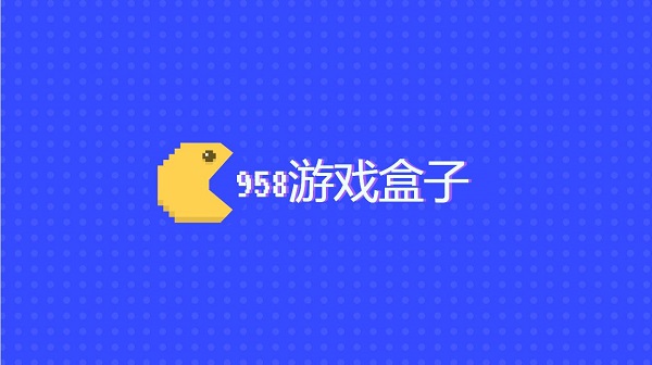 958游戏盒子
