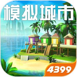 模拟城市我是市长4399手游