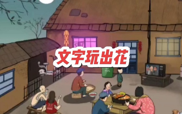 文字找茬游戏有哪些-文字找茬游戏大全