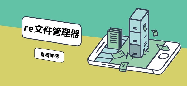 RE文件管理器