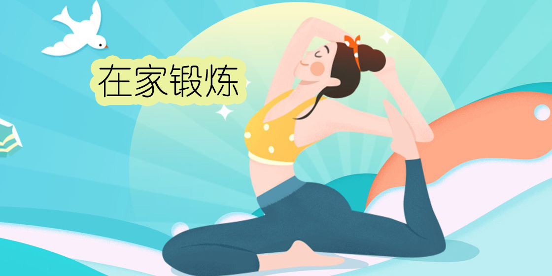 在家锻炼