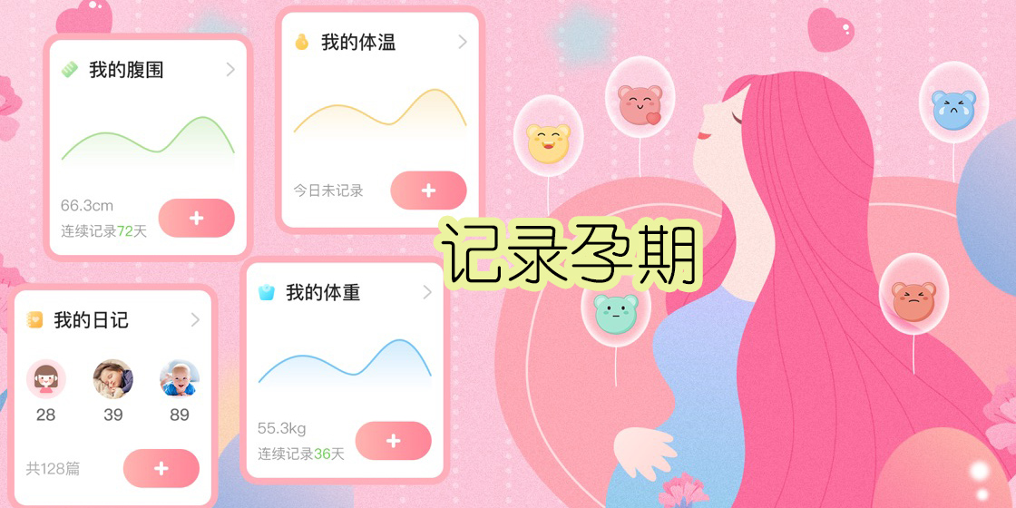 记录孕期