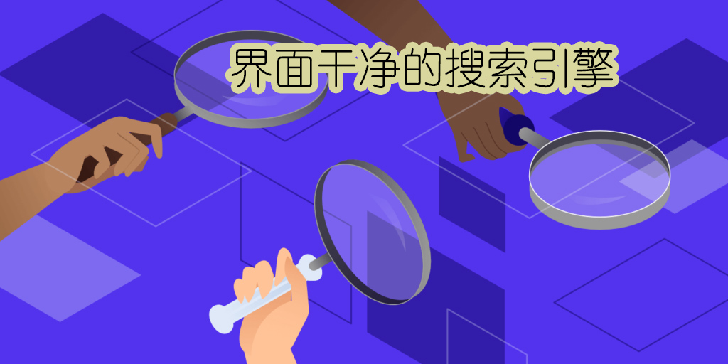 界面干净的搜索引擎