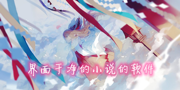 界面干净的小说软件有哪些?最干净的小说阅读器-界面简洁的看小说软件推荐