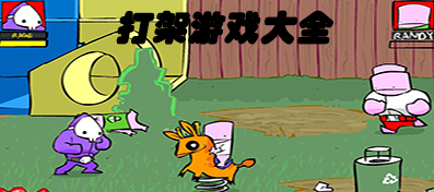 好玩的打架游戏推荐-手机打架游戏下载-打架游戏大全