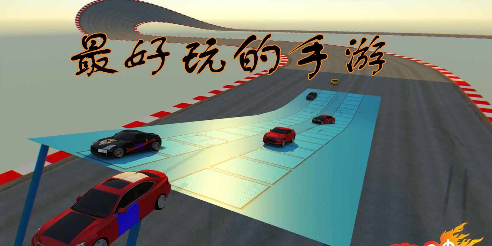 世界上最好玩的手游